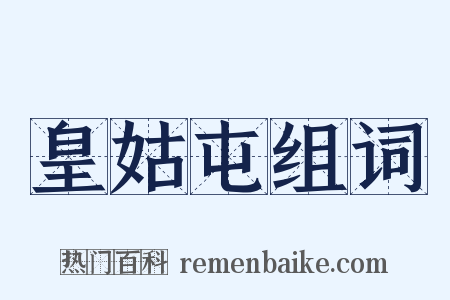 皇姑屯组词是什么意思的图片